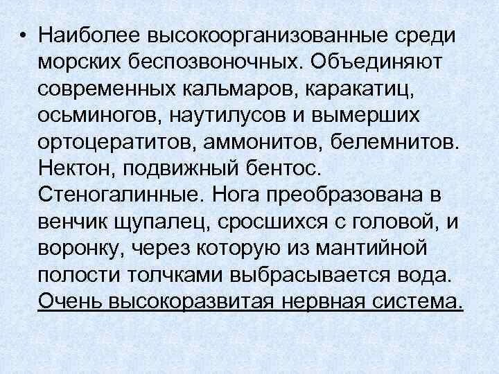  • Наиболее высокоорганизованные среди морских беспозвоночных. Объединяют современных кальмаров, каракатиц, осьминогов, наутилусов и