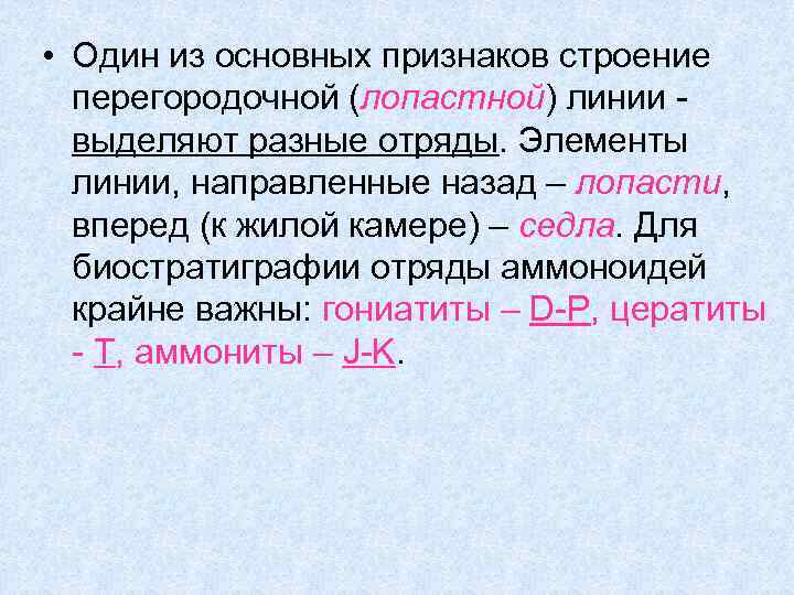  • Один из основных признаков строение перегородочной (лопастной) линии выделяют разные отряды. Элементы