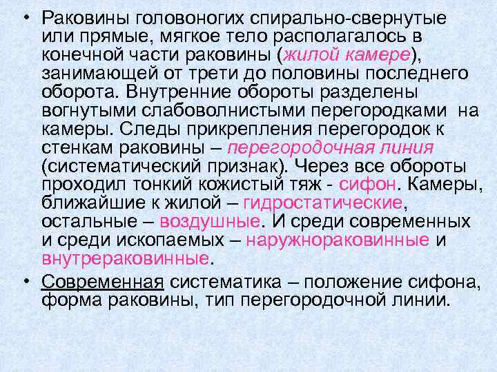 • Раковины головоногих спирально-свернутые или прямые, мягкое тело располагалось в конечной части раковины