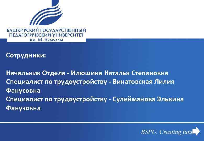 Сотрудники: Начальник Отдела - Илюшина Наталья Степановна Специалист по трудоустройству - Винатовская Лилия Фанусовна