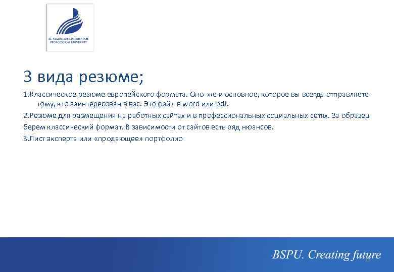 3 вида резюме; 1. Классическое резюме европейского формата. Оно же и основное, которое вы