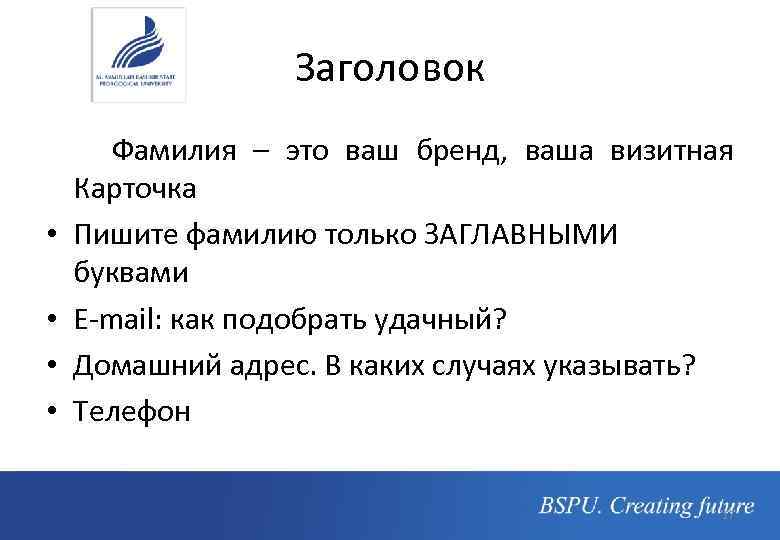 Заголовок Фамилия – это ваш бренд, ваша визитная Карточка • Пишите фамилию только ЗАГЛАВНЫМИ