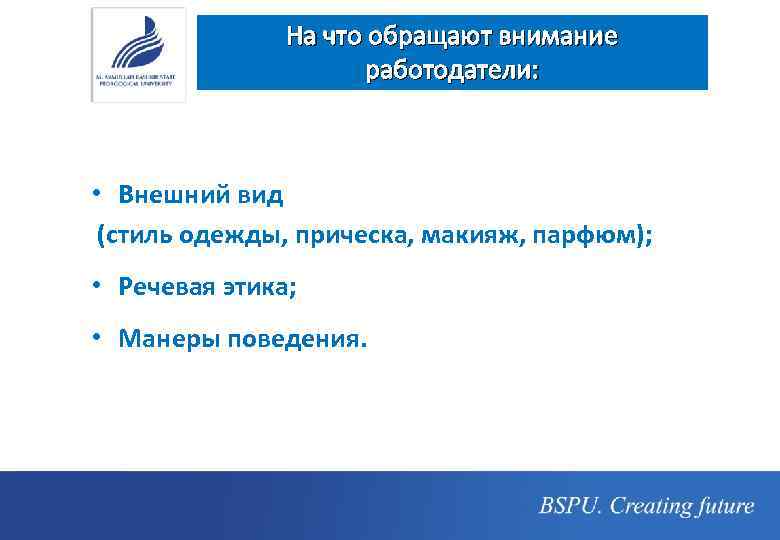 На что обращают внимание работодатели: • Внешний вид (стиль одежды, прическа, макияж, парфюм); •