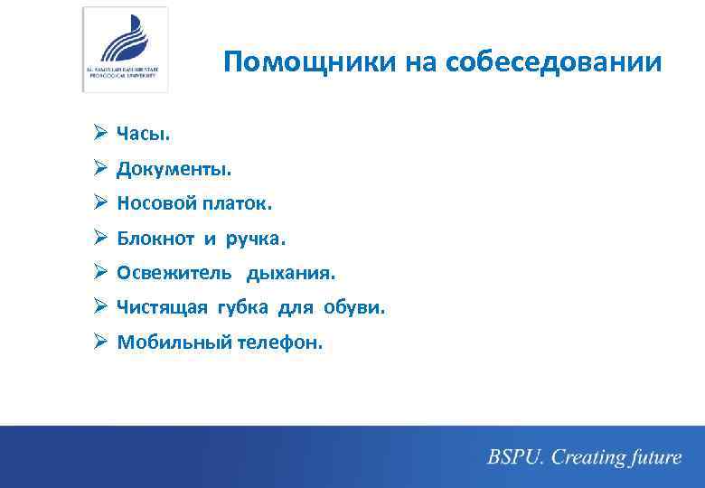 Помощники на собеседовании Ø Часы. Ø Документы. Ø Носовой платок. Ø Блокнот и ручка.