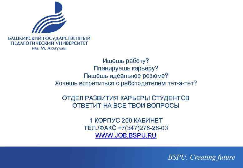 Ищешь работу? Планируешь карьеру? Пишешь идеальное резюме? Хочешь встретиться с работодателем тет-а-тет? ОТДЕЛ РАЗВИТИЯ