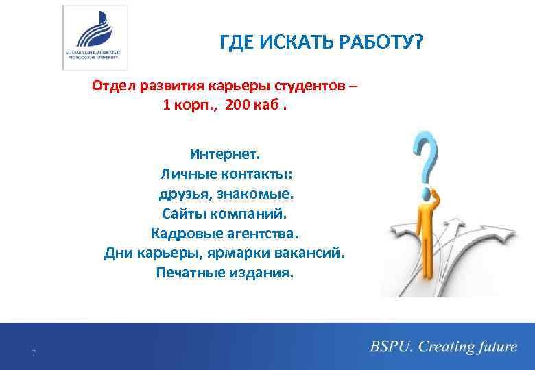 ГДЕ ИСКАТЬ РАБОТУ? Отдел развития карьеры студентов – 1 корп. , 200 каб. Интернет.