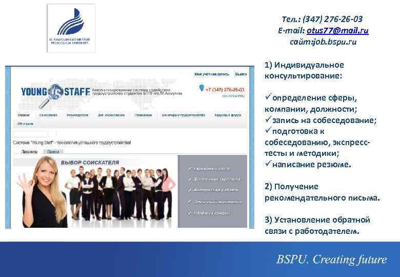 Тел. : (347) 276 -26 -03 E-mail: otus 77@mail. ru сайт: job. bspu. ru