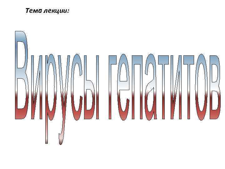 Тема лекции: 