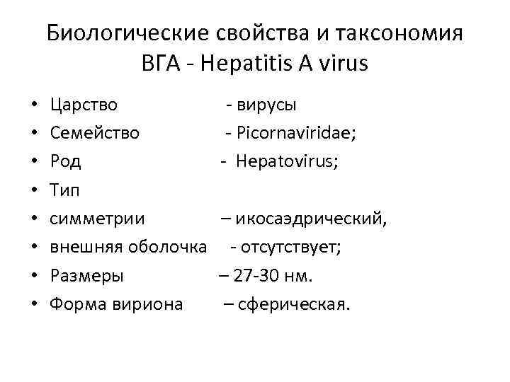 Биологические свойства и таксономия ВГА - Hepatitis A virus • • Царство Семейство Род