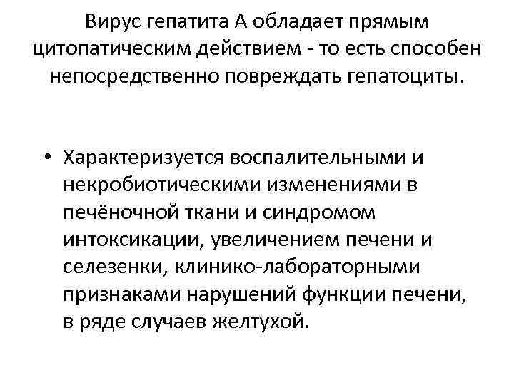 Вирус гепатита А обладает прямым цитопатическим действием - то есть способен непосредственно повреждать гепатоциты.