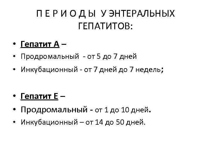 П Е Р И О Д Ы У ЭНТЕРАЛЬНЫХ ГЕПАТИТОВ: • Гепатит А –