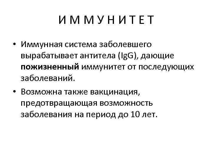 ИММУНИТЕТ • Иммунная система заболевшего вырабатывает антитела (Ig. G), дающие пожизненный иммунитет от последующих