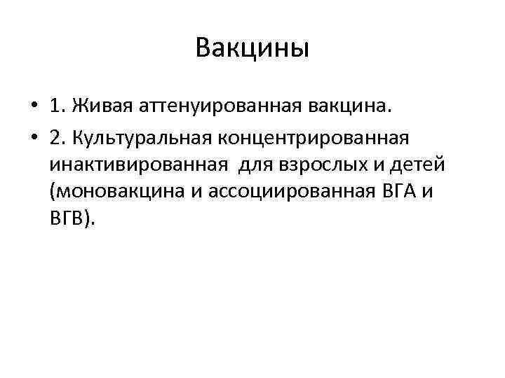 Вакцины • 1. Живая аттенуированная вакцина. • 2. Культуральная концентрированная инактивированная для взрослых и