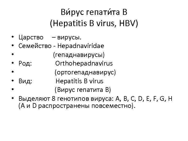 Ви рус гепати та B (Hepatitis B virus, HBV) • • Царство – вирусы.