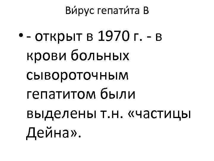 Ви рус гепати та B • - открыт в 1970 г. - в крови