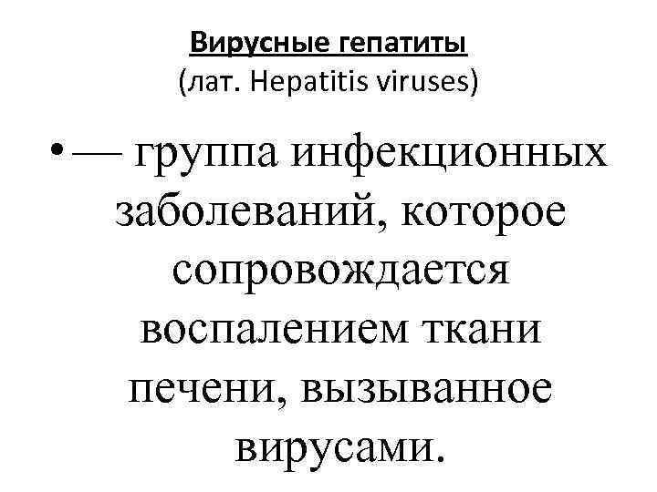 Вирусные гепатиты (лат. Hepatitis viruses) • — группа инфекционных заболеваний, которое сопровождается воспалением ткани