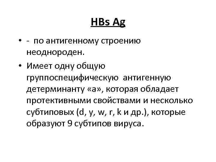 HBs Ag • - по антигенному строению неоднороден. • Имеет одну общую группоспецифическую антигенную