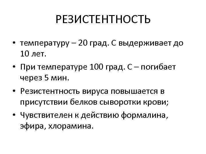 РЕЗИСТЕНТНОСТЬ • температуру – 20 град. С выдерживает до 10 лет. • При температуре