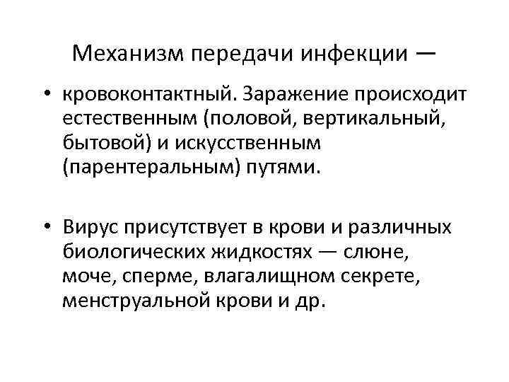 Механизм передачи инфекции — • кровоконтактный. Заражение происходит естественным (половой, вертикальный, бытовой) и искусственным