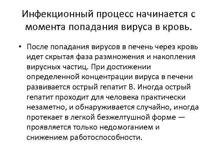 Инфекционный процесс начинается с момента попадания вируса в кровь. • После попадания вирусов в