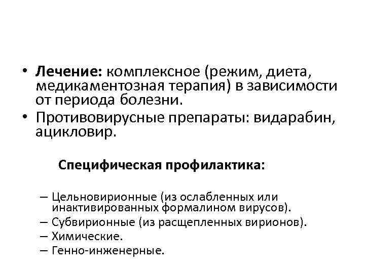  • Лечение: комплексное (режим, диета, медикаментозная терапия) в зависимости от периода болезни. •