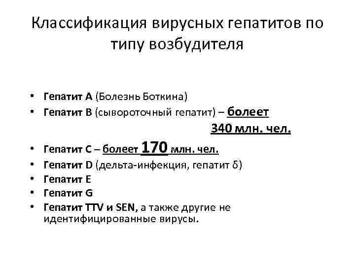 Классификация вирусных гепатитов по типу возбудителя • Гепатит А (Болезнь Боткина) • Гепатит B