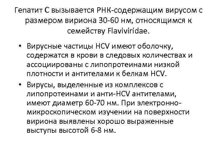 Гепатит С вызывается РНК-содержащим вирусом с размером вириона 30 -60 нм, относящимся к семейству