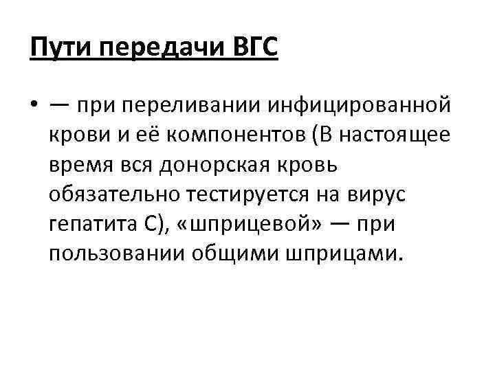 Пути передачи ВГС • — при переливании инфицированной крови и её компонентов (В настоящее