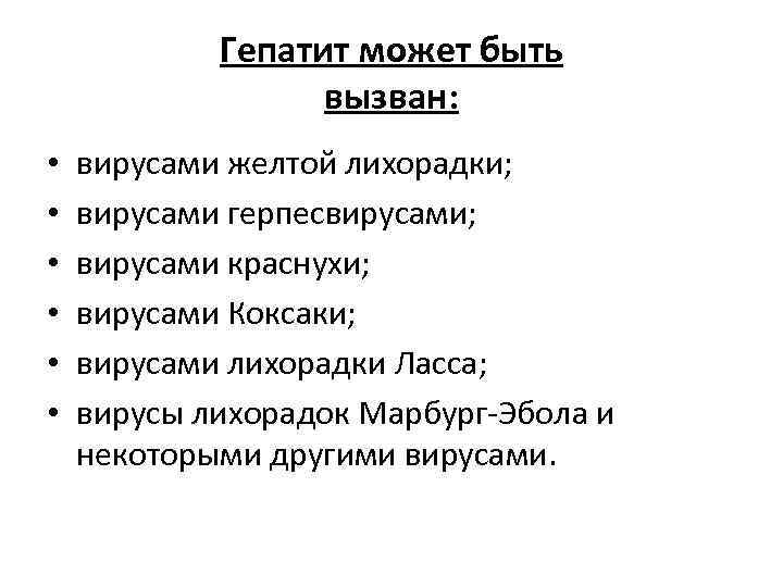 Гепатит может быть вызван: • • • вирусами желтой лихорадки; вирусами герпесвирусами; вирусами краснухи;