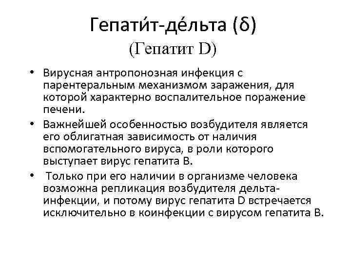 Гепати т-де льта (δ) (Гепатит D) • Вирусная антропонозная инфекция с парентеральным механизмом заражения,