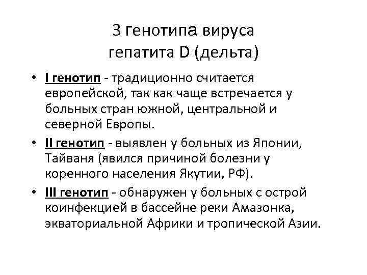 3 генотипа вируса гепатита D (дельта) • I генотип - традиционно считается европейской, так