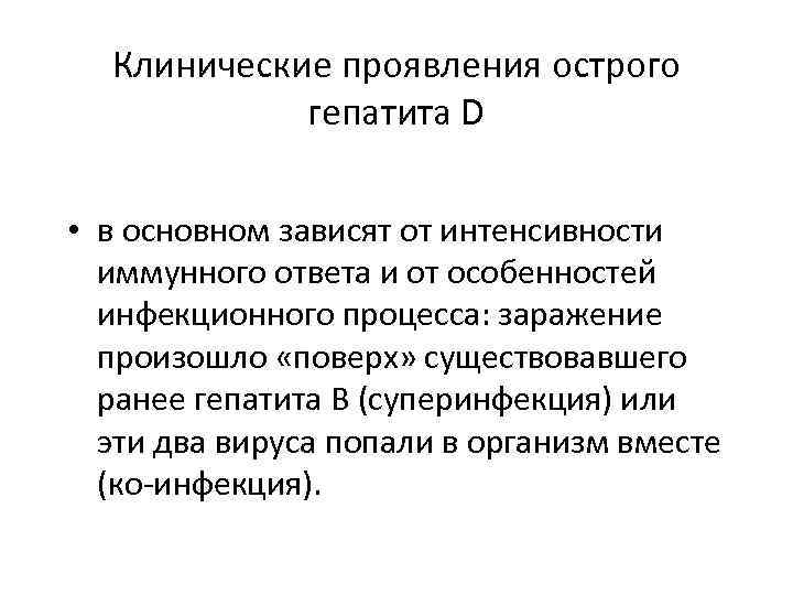 Клинические проявления острого гепатита D • в основном зависят от интенсивности иммунного ответа и
