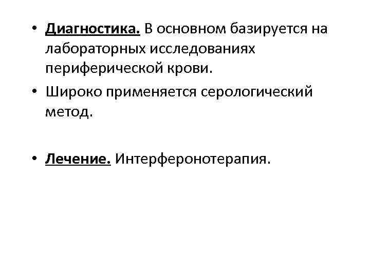  • Диагностика. В основном базируется на лабораторных исследованиях периферической крови. • Широко применяется