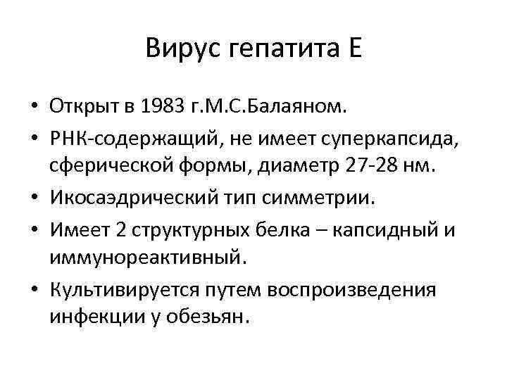 Вирус гепатита Е • Открыт в 1983 г. М. С. Балаяном. • РНК-содержащий, не