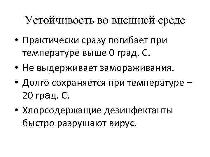 Устойчивость во внешней среде • Практически сразу погибает при температуре выше 0 град. С.