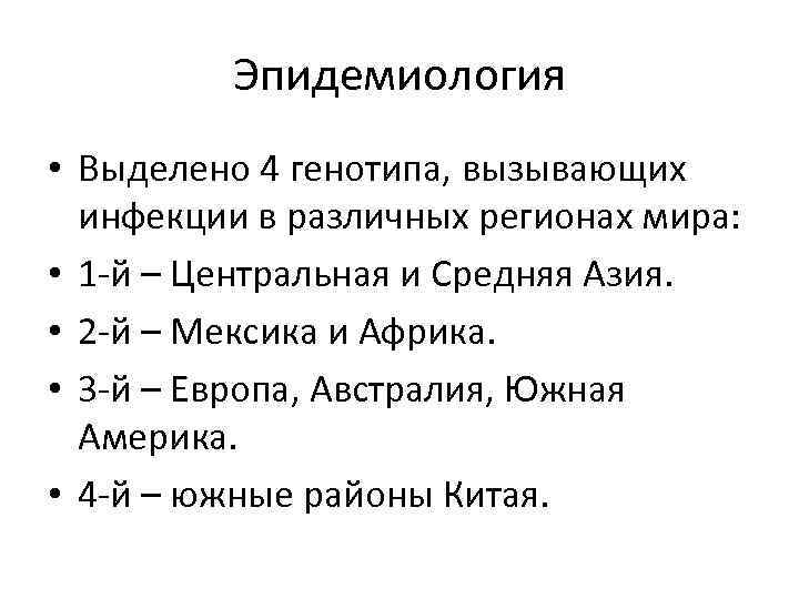 Эпидемиология • Выделено 4 генотипа, вызывающих инфекции в различных регионах мира: • 1 -й