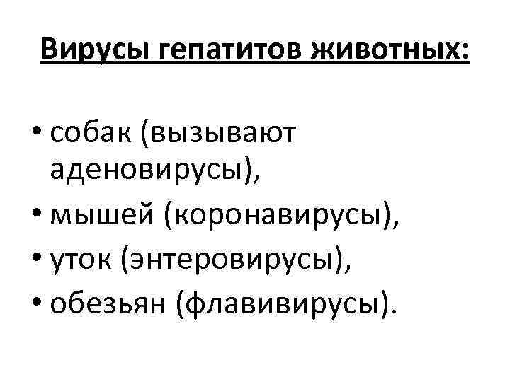 Вирусы гепатитов животных: • собак (вызывают аденовирусы), • мышей (коронавирусы), • уток (энтеровирусы), •