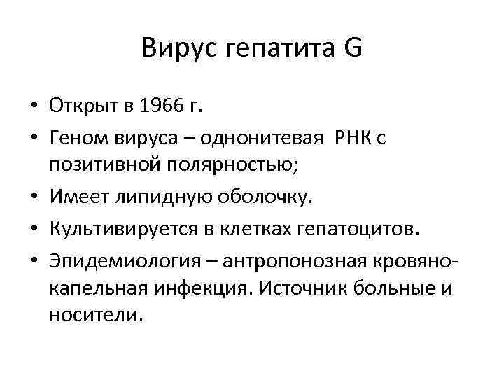Вирус гепатита G • Открыт в 1966 г. • Геном вируса – однонитевая РНК