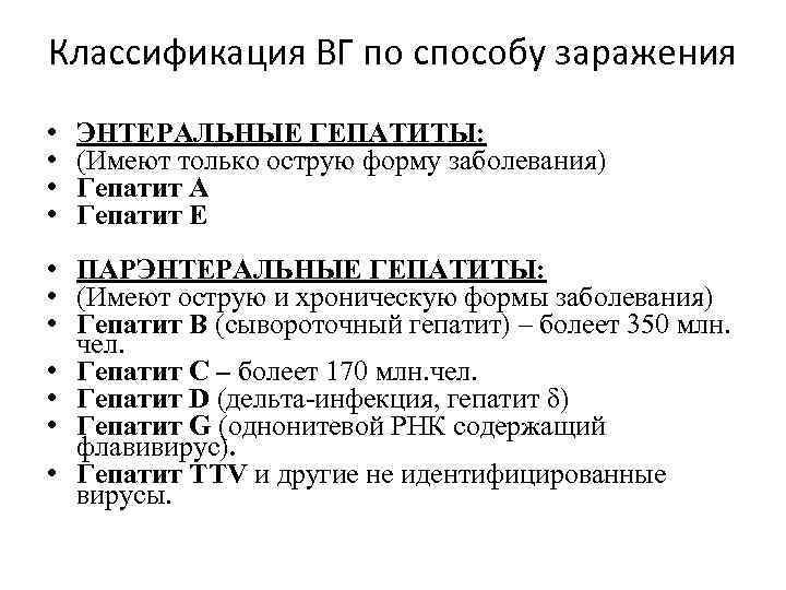 Классификация ВГ по способу заражения • • ЭНТЕРАЛЬНЫЕ ГЕПАТИТЫ: (Имеют только острую форму заболевания)