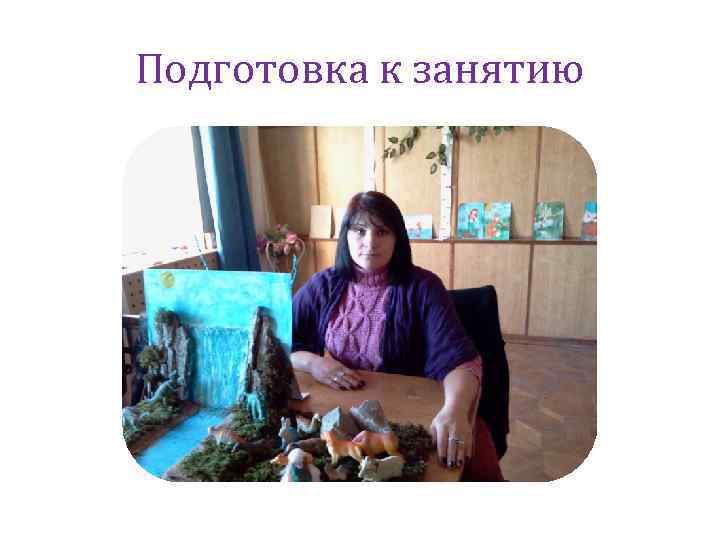 Подготовка к занятию 