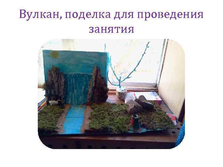 Вулкан, поделка для проведения занятия 