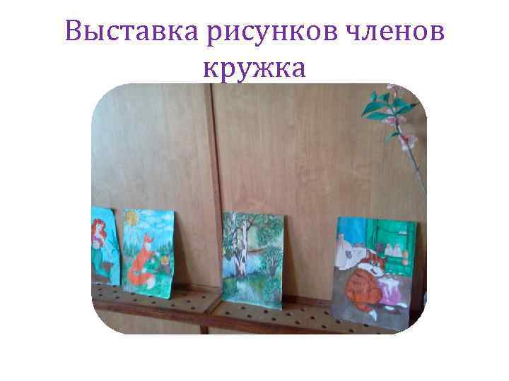 Выставка рисунков членов кружка 