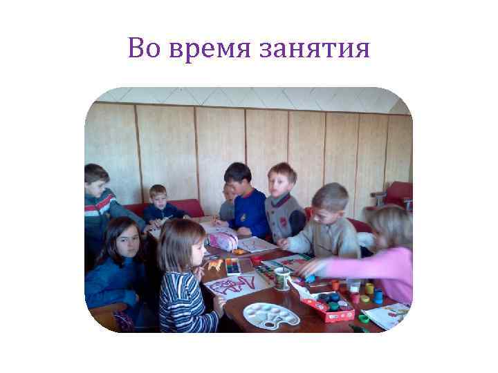 Во время занятия 