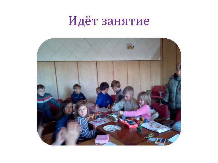Идёт занятие 