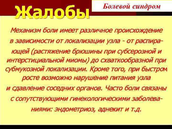 Жалобы Болевой синдром Механизм боли имеет различное происхождение в зависимости от локализации узла -