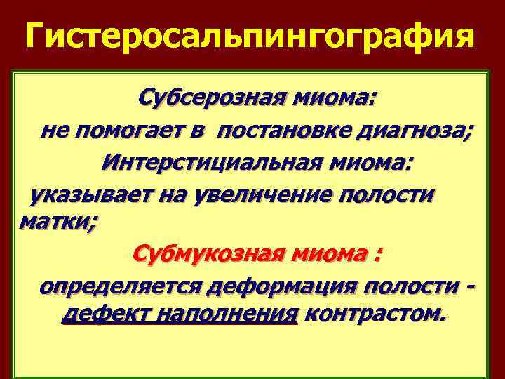 Гистеросальпингография Субсерозная миома: не помогает в постановке диагноза; Интерстициальная миома: указывает на увеличение полости