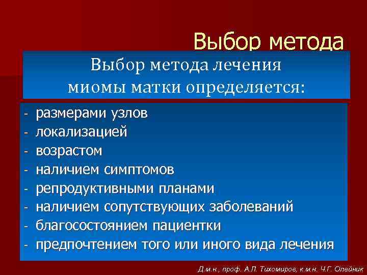 Выбор метода лечения миомы матки определяется: - размерами узлов локализацией возрастом наличием симптомов репродуктивными