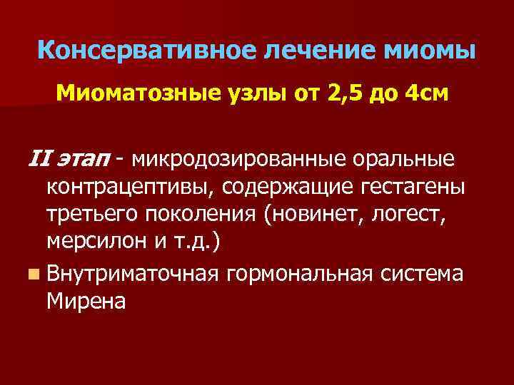 Консервативное лечение миомы Миоматозные узлы от 2, 5 до 4 см II этап -