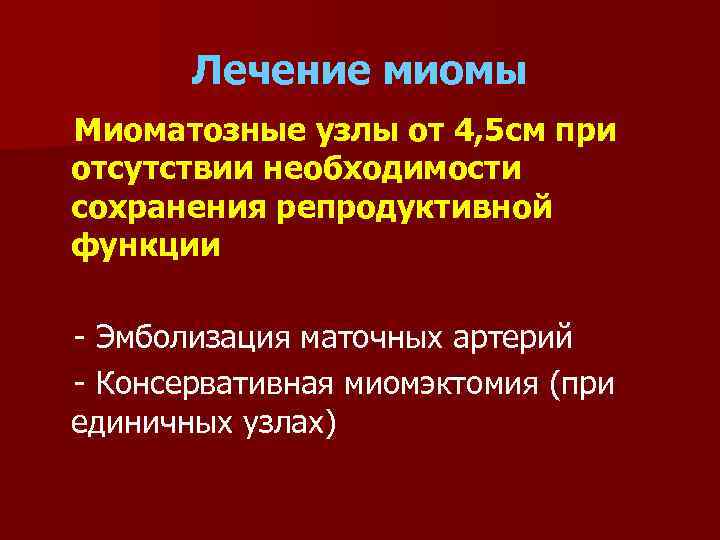 Лечение миомы Миоматозные узлы от 4, 5 см при отсутствии необходимости сохранения репродуктивной функции