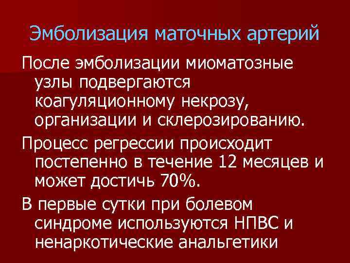 Эмболизация маточных артерий После эмболизации миоматозные узлы подвергаются коагуляционному некрозу, организации и склерозированию. Процесс